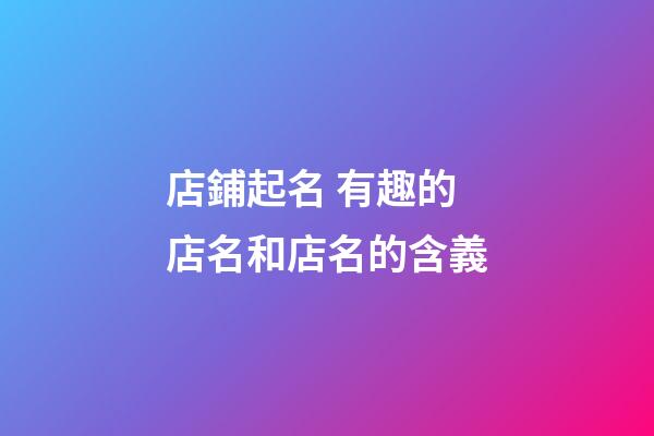 店鋪起名 有趣的店名和店名的含義-第1張-店鋪起名-玄機派